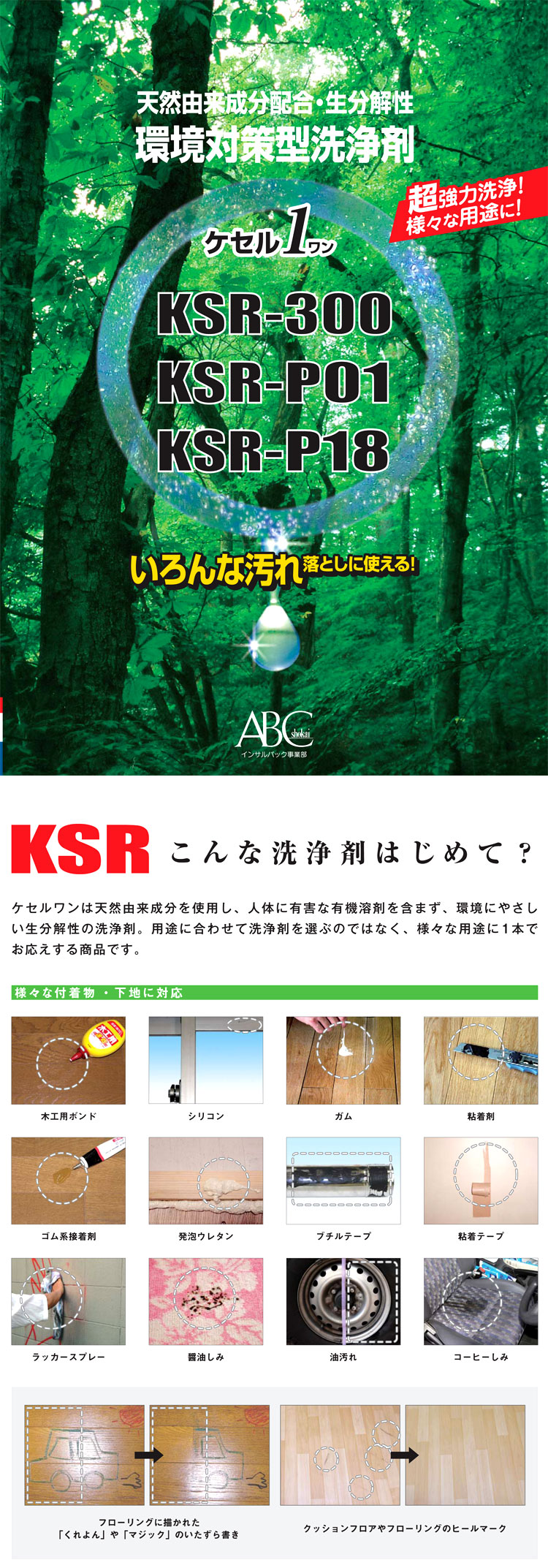 お買得 エービーシー商会 ケセルワン KSR-300 300ml×12本 箱 環境対策型洗浄剤