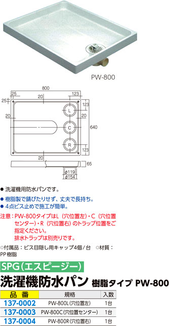 エスピージー 洗濯機防水パン樹脂タイプ PW-800L / 洗濯機給排水部品 / 配管工具 配管資材 | 電動工具の道具道楽