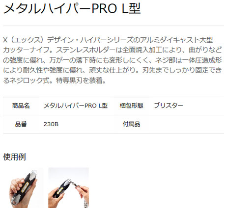 メタルハイパーPRO L型