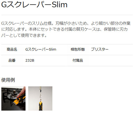 GスクレーパーSlim