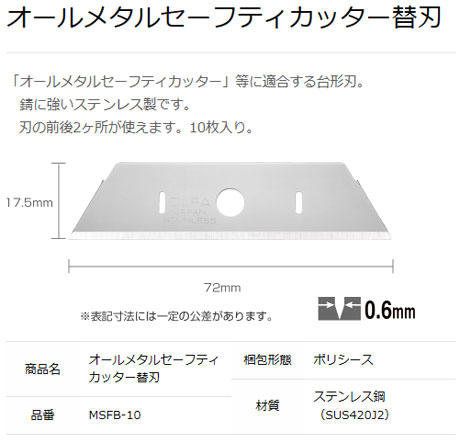 オールメタルセーフティカッタ替刃
