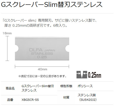 GスクレーパーSlim替刃ステンレス
