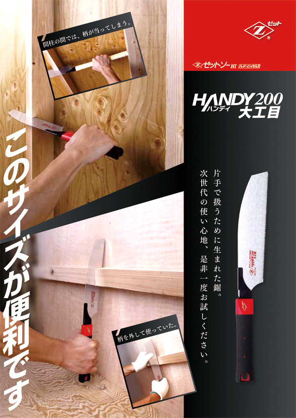 ゼットソーHANDY200大工目