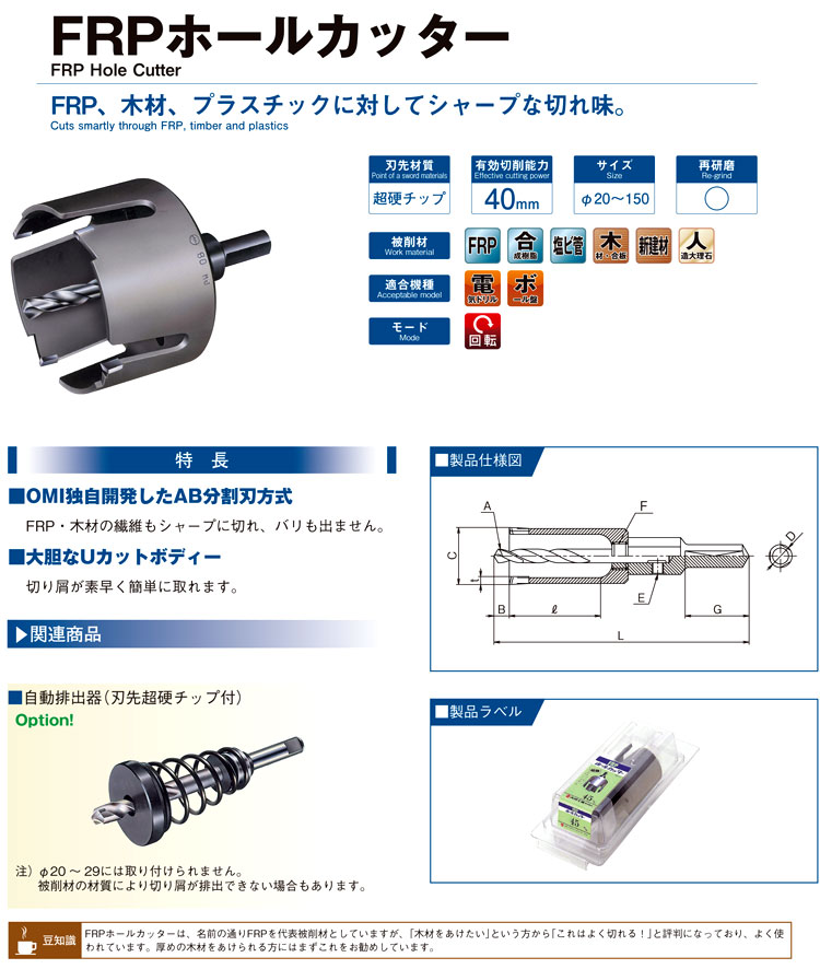 大見工業 FRPホールカッター FRP40 / 塩ビ管用コアドリル / 電動工具用 刃物 | 電動工具の道具道楽