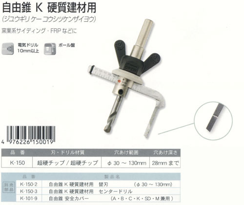 神沢鉄工 自由錐K超硬建材用 K-150 / 自在錐 / 電動工具用 刃物 | 電動工具の道具道楽