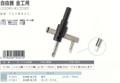 神沢鉄工 自由錐金工用 K-104 / 自在錐 / 電動工具用 刃物 | 電動工具