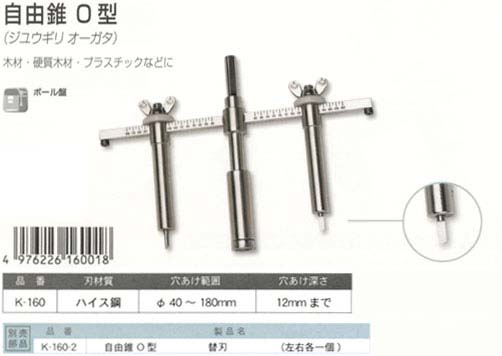 神沢鉄工 自由錐O型円盤切用 K-160 / 自在錐 / 電動工具用 刃物 | 電動