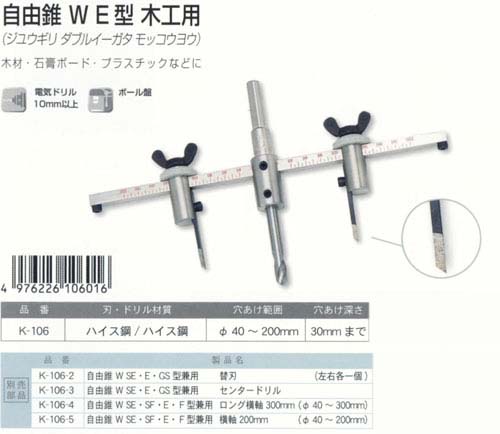 神沢鉄工 自由錐WE型木工用 K-106 / 自在錐 / 電動工具用 刃物 | 電動