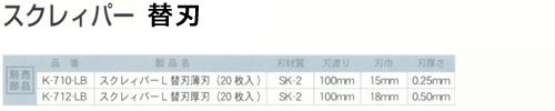 【部品】スクレィパーL用替刃薄刃