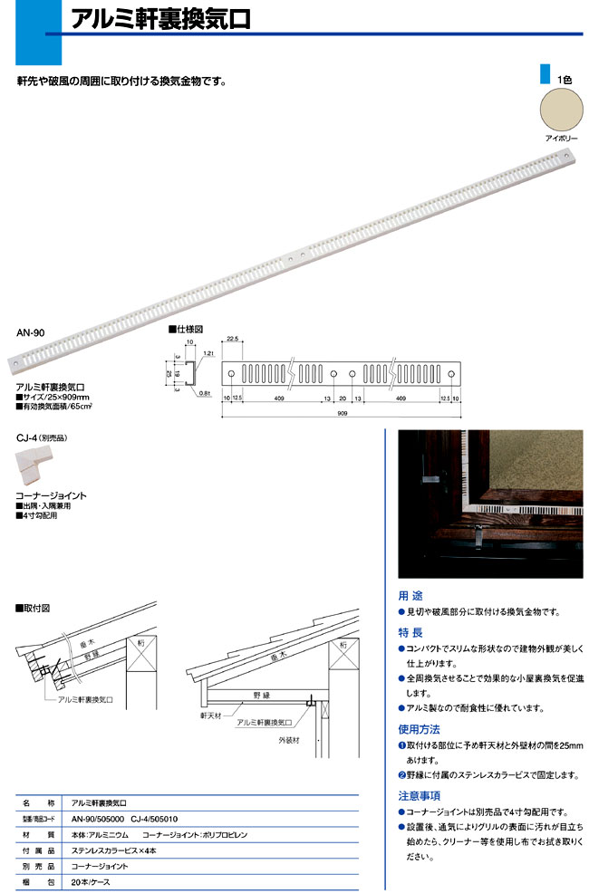 流行に カネシン 軒裏換気口見切タイプ ダンパー付 MN-90-FD アイボリー