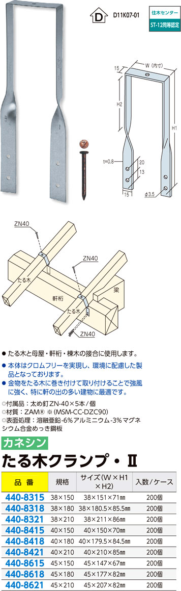 超新作】 たる木止め金物 たる木クランプII 38×180 たる木と母屋 軒桁 棟木の接合に使用 107010 カネシン アミ 