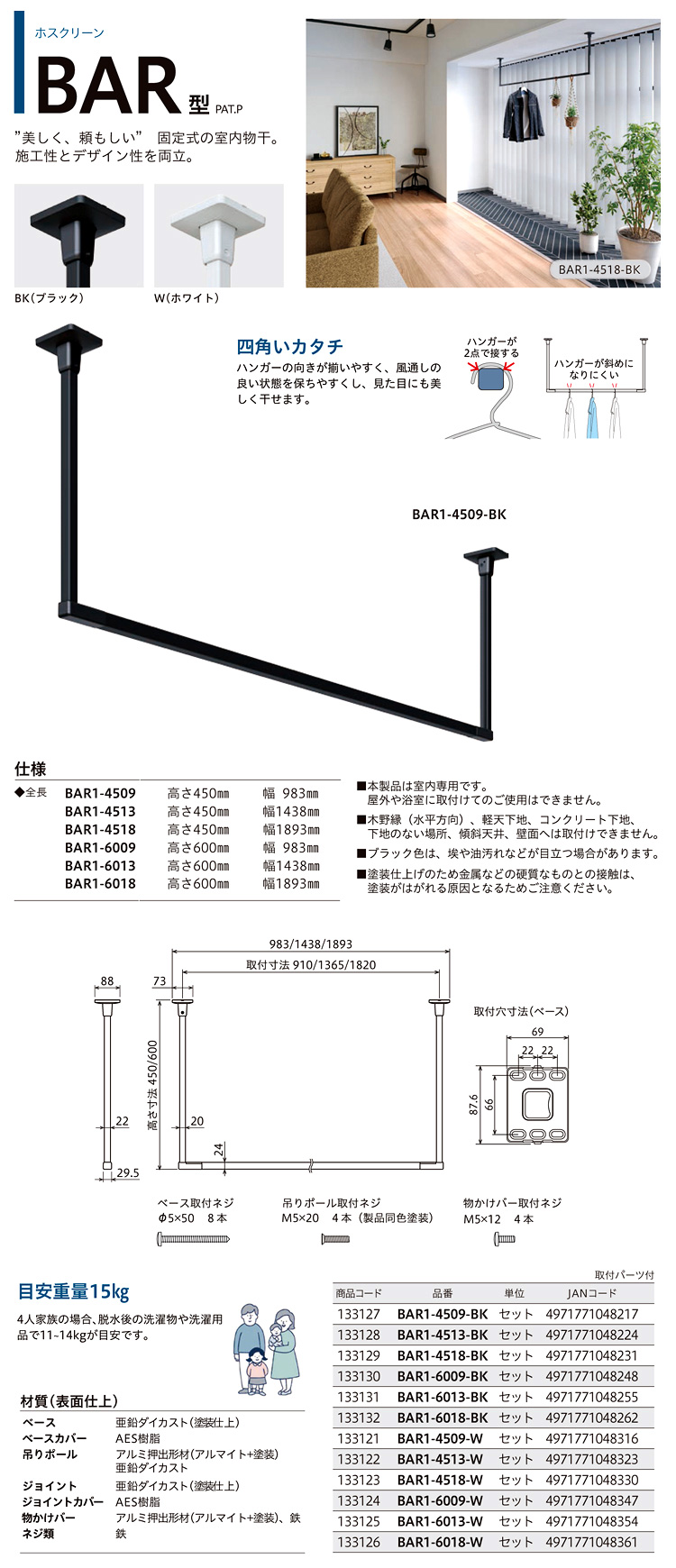 室内用ホスクリーンBAR型