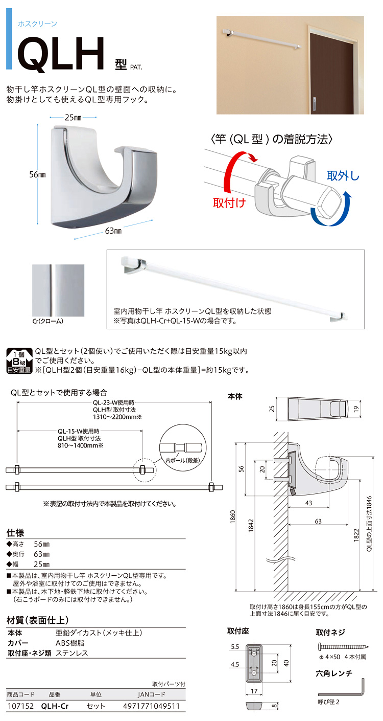 ホスクリーンQL型専用フック