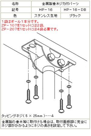 ホスクリーンZP型専用取付パーツ【金属製垂木ジカ付用】