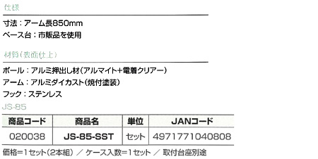 川口技研 自立型ホスクリーンJS型 JS-85-SST / 屋外用物干 / 建築外装