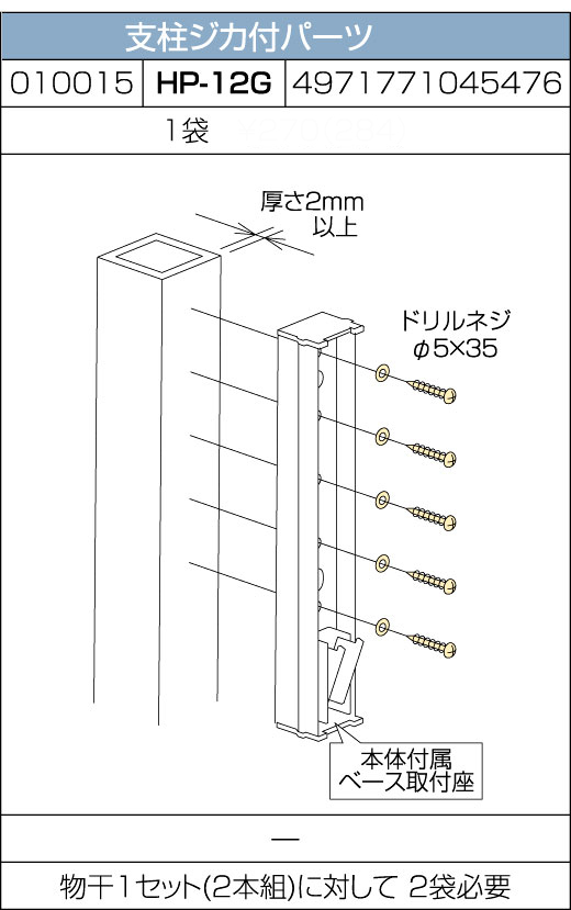 ホスクリーン取付パーツ【支柱ジカ付用】