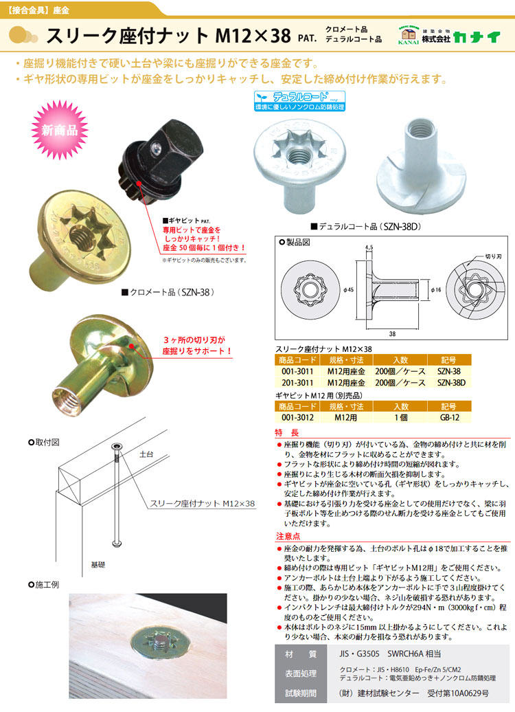 カナイ 建材 金物 スリーク座付ナットM12×38(デュラルコート)M12用 - 5