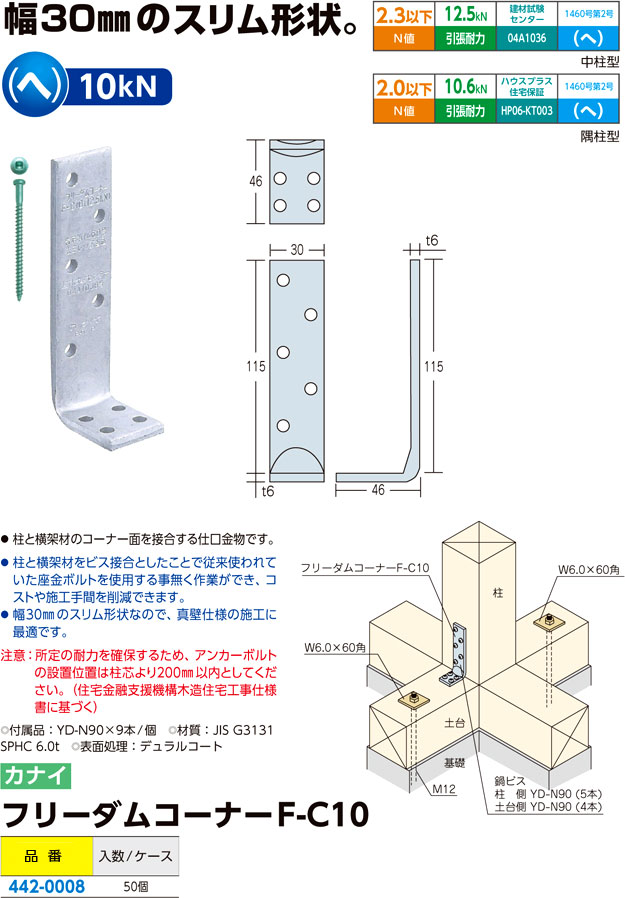 カナイ フリーダムコーナー F-C10 / コーナープレート / 建築金物 基礎