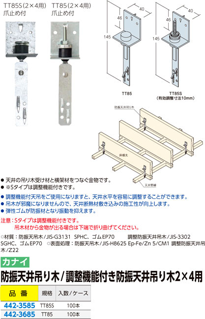 正規逆輸入品 amanカナイ 建材 金物 調整機能付き防振天井吊り木 〔2×4用〕L=145