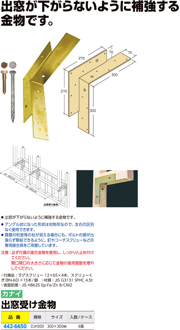 カナイ 建材 金物 出窓受け金物300×300 - 4