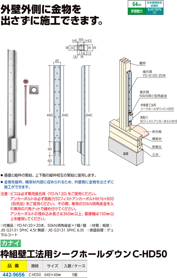 枠組壁工法用シークホールダウン