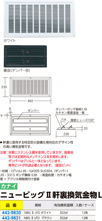 ニュービッグⅡ軒裏換気金物Ｌ