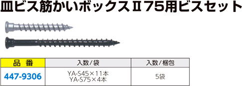 皿ビス筋かいボックスⅡ75用ビスセット