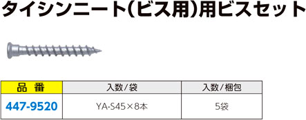 カナイ タイシンニート（ビス用）用ビスセット YA-S45 / 構造金物用