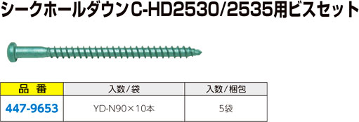 シークホールダウンC-HD2530/2535用ビスセット