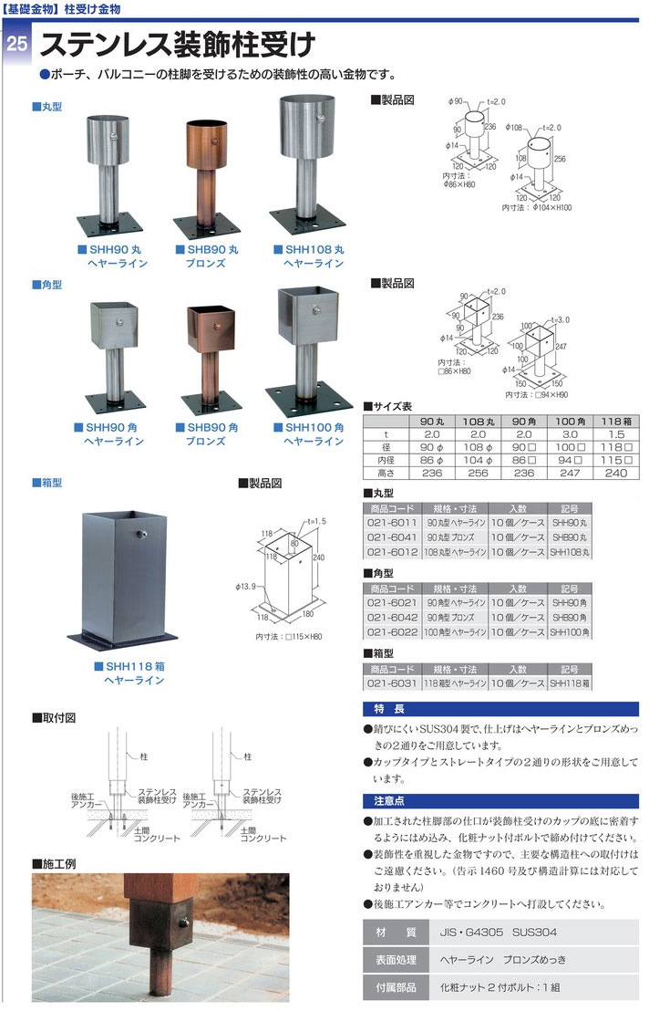 ステンレス 柱 脚 金物 施工 方法