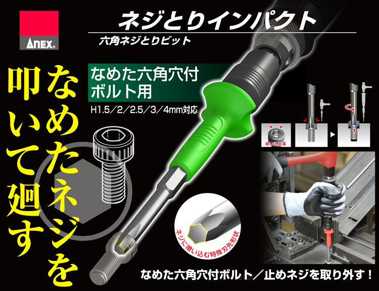 アネックス 六角穴付ボルト用ネジとりビット〔刃先単品〕 AK-22NH-1.5