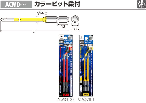 カラービット段付プラス