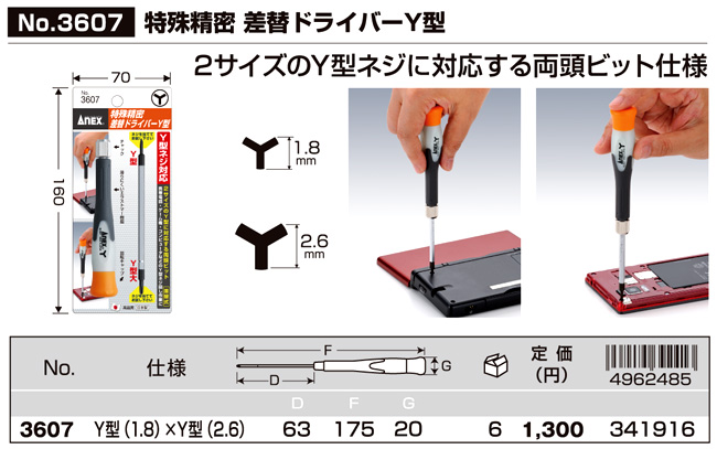 特殊精密ドライバーＹ型両頭２サイズ