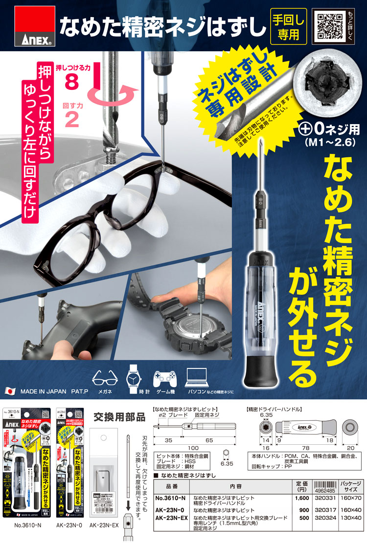 なめた精密ネジはずし