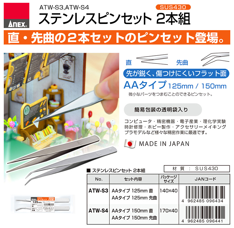 ステンレスピンセット2本組(AAタイプ)