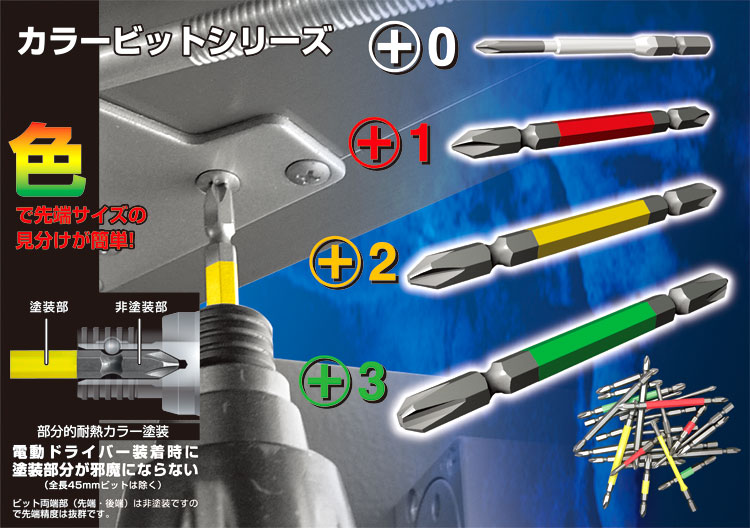 カラービット段付プラス10本組