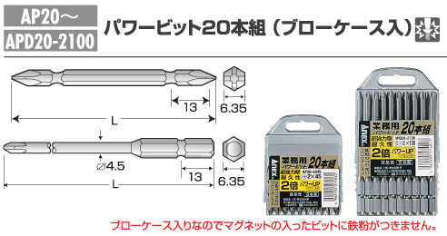 業務用パワービット20本組（ブローケース入）