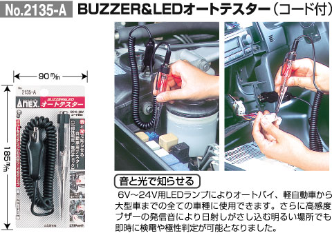 BUZZER&LEDオートテスター（コード付）