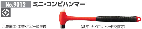 ミニ・コンビハンマー