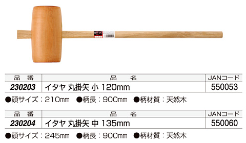 イタヤ丸掛矢