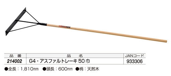 G4アスファルトレーキ50巾