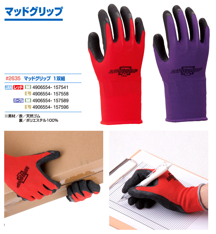 マッドグリップ