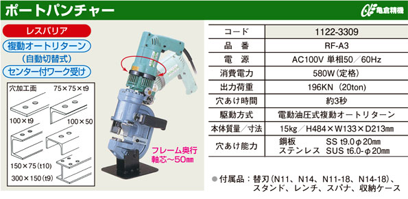 亀倉精機 ポートパンチャー RF-A3 / パンチャー・圧着機 / 電動 工具 ...