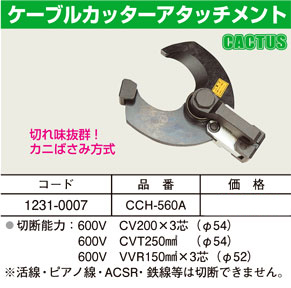 カクタス ケーブルカッターアタッチメント CCH-560A / 油圧工具用刃物 