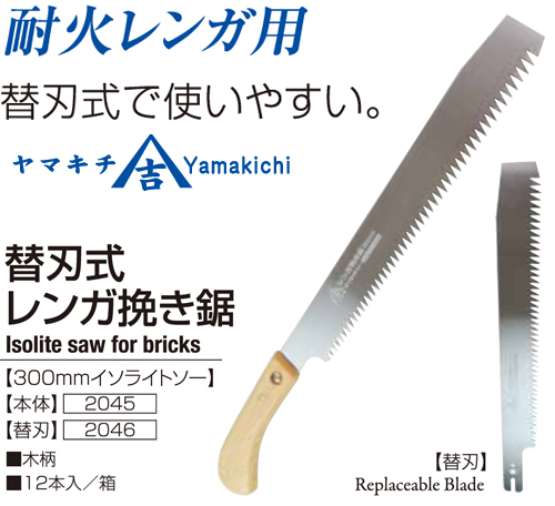 替刃式レンガ挽き鋸