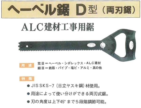 ヘーベル鋸D型(両刃鋸)
