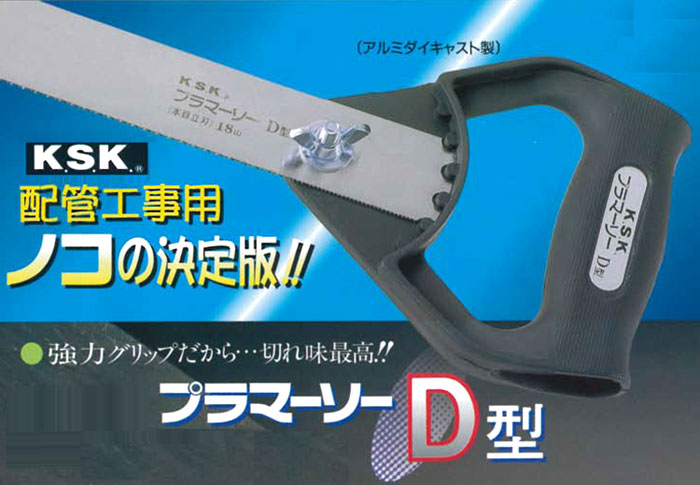 プラマーソーD型塩ビパイプ用