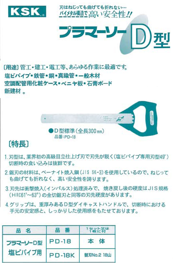 プラマーソーD型塩ビパイプ用