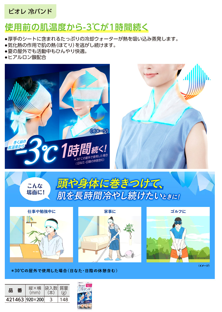ビオレ冷バンド