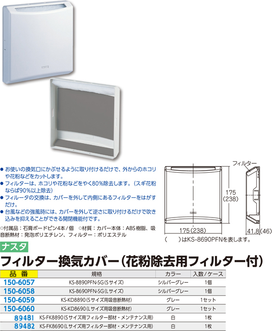 ナスタ フィルター換気カバー 花粉除去フィルター付 Ks 80pfn Sg 室内換気口 建築内装資材 電動工具の道具道楽